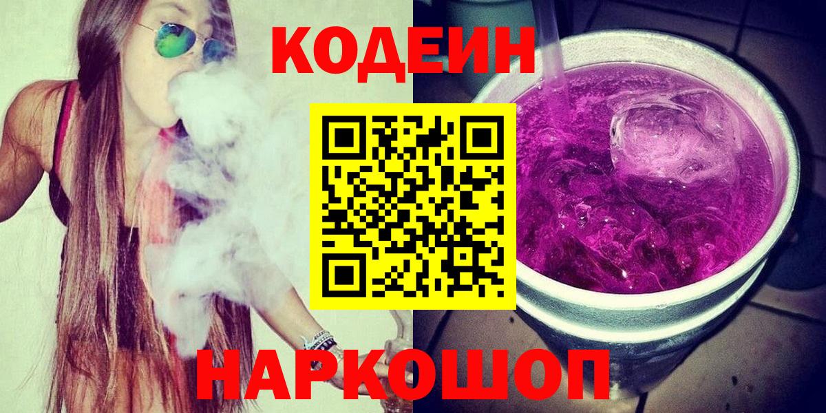 Кодеин напиток Lean (лин) Долгопрудный
