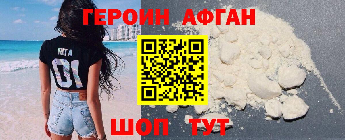 ГЕРОИН Афган Долгопрудный